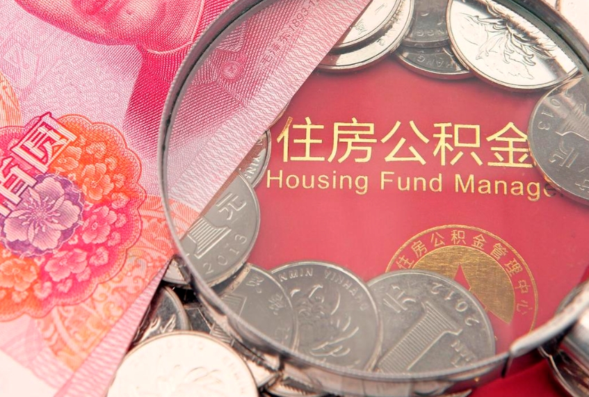 张家口缺钱怎么把公积金提取出来（缺钱怎么把公积金提取出来最多取多少）